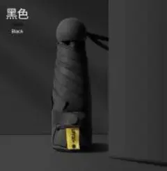 ブラック 折りたたみ傘 UVカット 男女兼用 雨傘 日傘 コンパクト 最小 無地