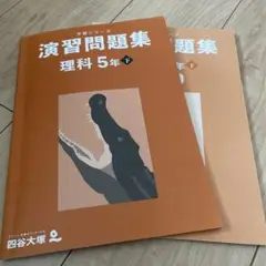 四谷大塚　予習シリーズ　演習問題集　理科　5年下
