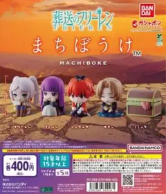全5種コンプ 葬送のフリーレン まちぼうけ