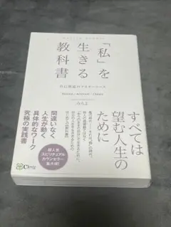 「私」を生きる教科書 : 自己創造のマスターコース