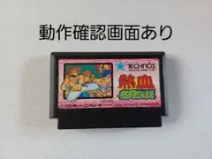 【FC】熱血格闘伝説 ファミコン 動作確認済み