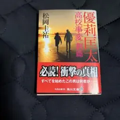優莉匡太 高校事変 劃篇