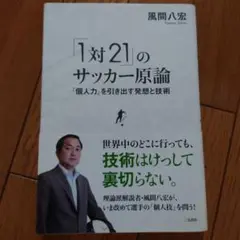 「1対2」のサッカー原論 風間八宏著