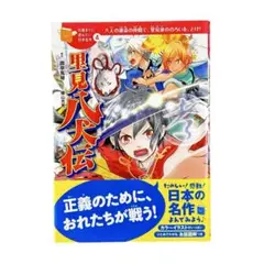 児童書 里見八犬伝 : 八人の運命の仲間で、里見家ののろいを、とけ!