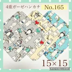 No.165 4重ガーゼハンカチ シロクマ 15×15 3枚セット