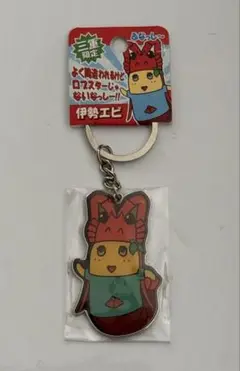 ふなっしー　三重限定キーホルダー(伊勢エビ)