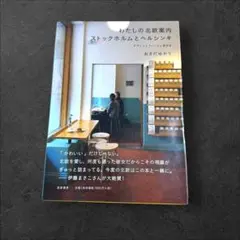 わたしの北欧案内 ストックホルムとヘルシンキ デザインとフィーカと街歩き