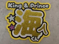 King & Prince 髙橋海人　うちわ文字　団扇屋さん