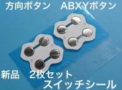(C71)Switch ジョイコン 方向ボタン/ABXYボタン スイッチシール