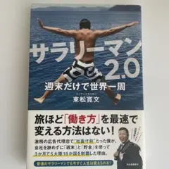 サラリーマン2.0 週末だけで世界一周