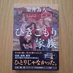 【サイン本】ひきこもり家族