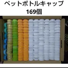ペットボトルキャップ169個②