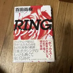 リング 百田尚樹著 PHP研究所