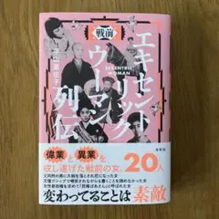 戦前エキセントリックウーマン列伝