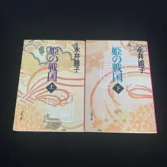 永井路子「姫の戦国」上下巻セット　文春文庫