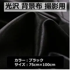 光沢 背景布 ブラック 約75cm×100cm　撮影用　バックスクリーン