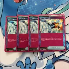 ポケモンカード　プライムキャッチャー