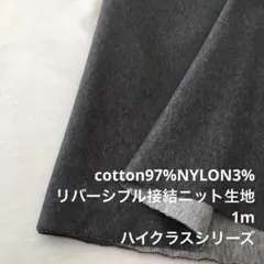 KX/6808-01●1m 綿ナイロン混リバーシブル接結ニット生地/カールの生地