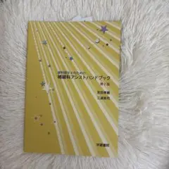 障害者生活のための栄養科アシスト/ハンドブック 第2版