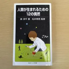 人類が生まれるための12の偶然