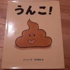 うんこ! 　サトシン・西村敏雄