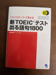 CD2枚付新TOEICテスト出る語句1800早川幸治:ショートストーリーで覚える