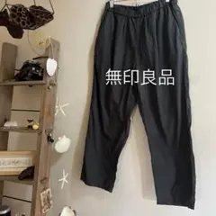 ★無印良品ダークグレー コットンワイドパンツ ゴムウエスト
