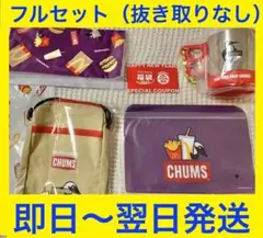 【商品名】マクドナルド 福袋 2023 CHUMS フルセット