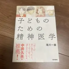 子どものための精神医学