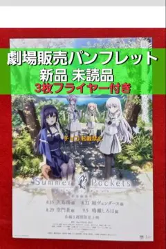 ◆　劇場編集版 Summer Pockets　パンフレット　チラシ　フライヤーA
