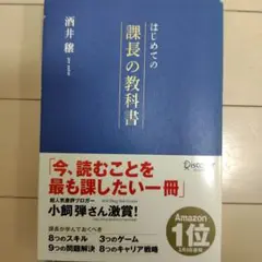 はじめての課長の教科書