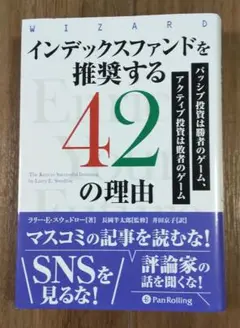 インデックスファンドを推奨する42の理由