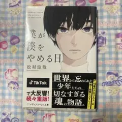 僕が僕をやめる日