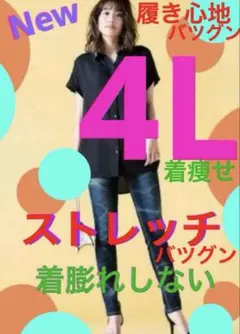 4Lスキニーデニム　大きいサイズ　ストレッチ凄く伸びる　履き心地ばつぐん　着痩せ