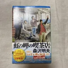 虹の岬の喫茶店