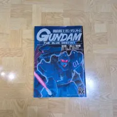 機動戦士ガンダム外伝 : The blue destiny