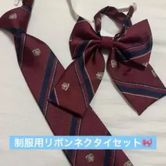 バーガンディ ストライプ リボン・ネクタイセット