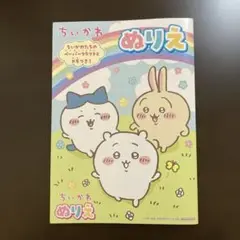 ちいかわ 塗り絵ブック