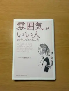 雰囲気がいい人のやっていること
