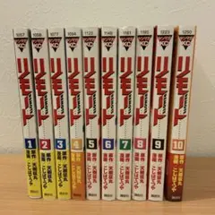 リモート 全10巻セット