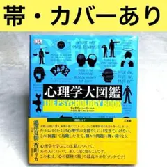 【良品】心理学大図鑑 （キャサリン・コーリン）　三省堂