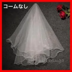 ウェディングベール コームなし パール 白 ベール ブライダル 結婚式 高品質