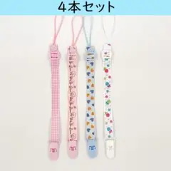 おしゃぶりホルダー／おもちゃホルダー 女の子向け【4本セット】