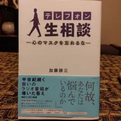 テレフォン人生相談―心のマスクを忘れるな―