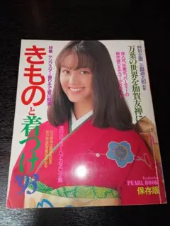 きものと着つけ ’93　１９９３年　保存版　PEARL BOOK　講談社