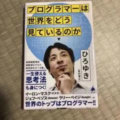 プログラマーは世界をどう見ているのか