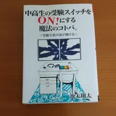 中高生の受験スイッチをON! にする魔法のコトバ。
