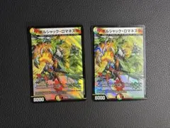 ボルシャック・ロマネスク　2枚