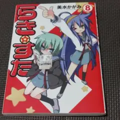 らき☆すた 8巻 ゲーマーズ限定版