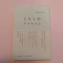 くらしのアナキズム 松村書一郎